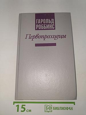 Первопроходцы