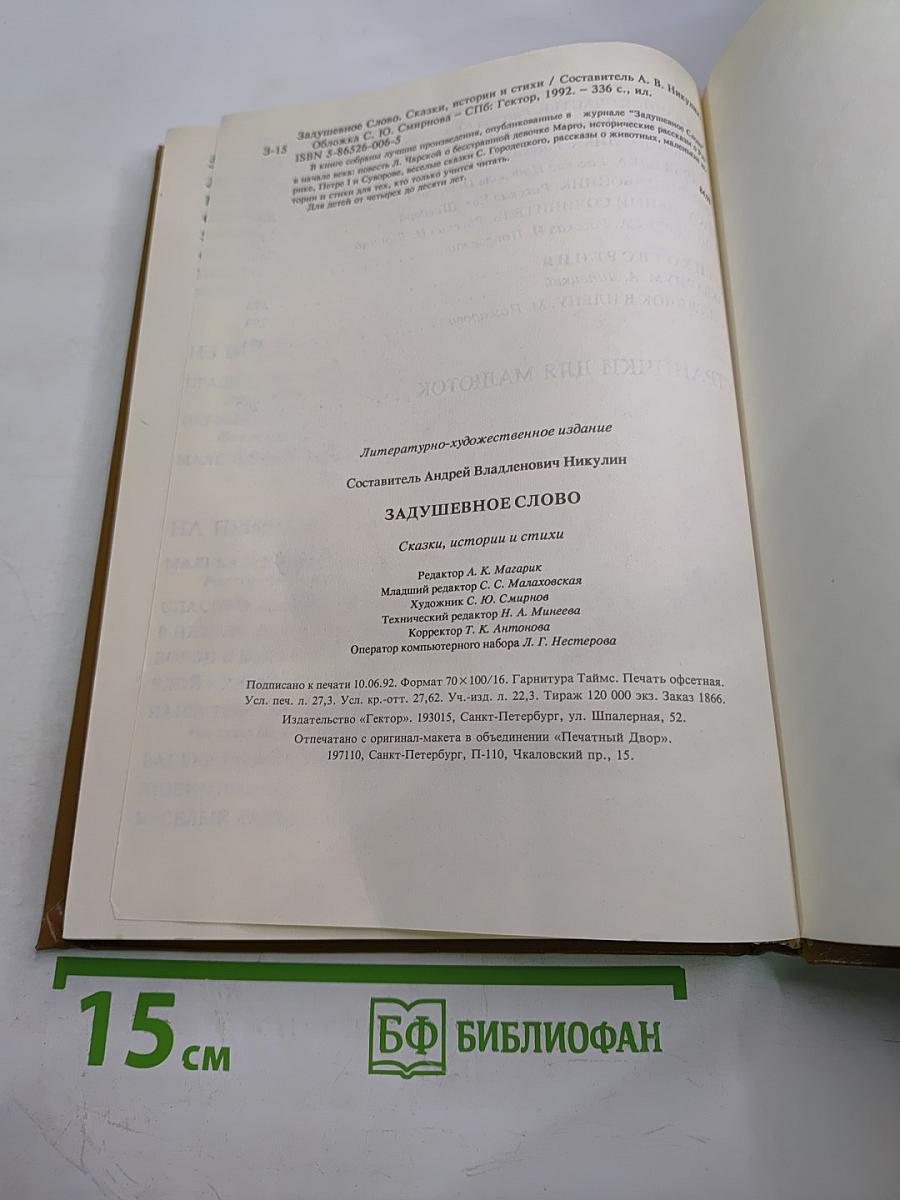 Задушевное слово