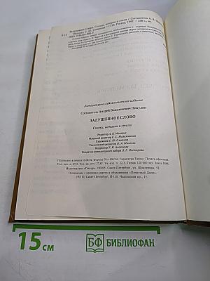 Задушевное слово