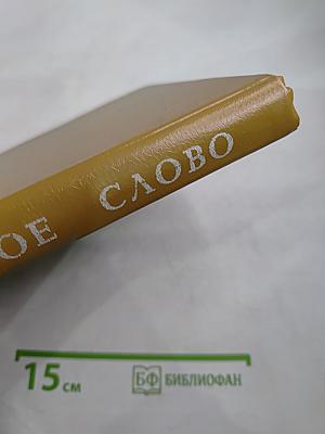 Задушевное слово