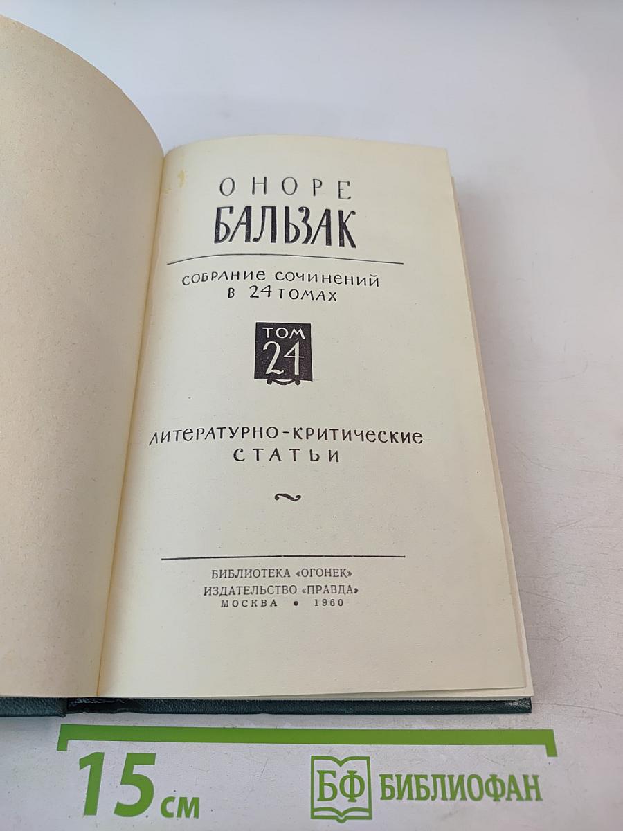 Собрание сочинений в 24 томах. Том 24: Литературно-критические статьи
