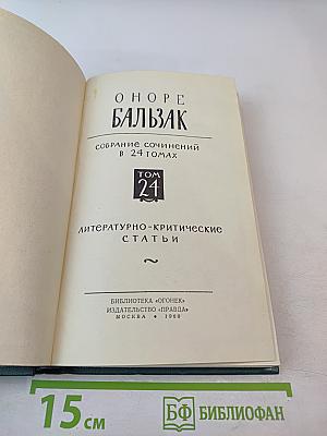 Собрание сочинений в 24 томах. Том 24: Литературно-критические статьи