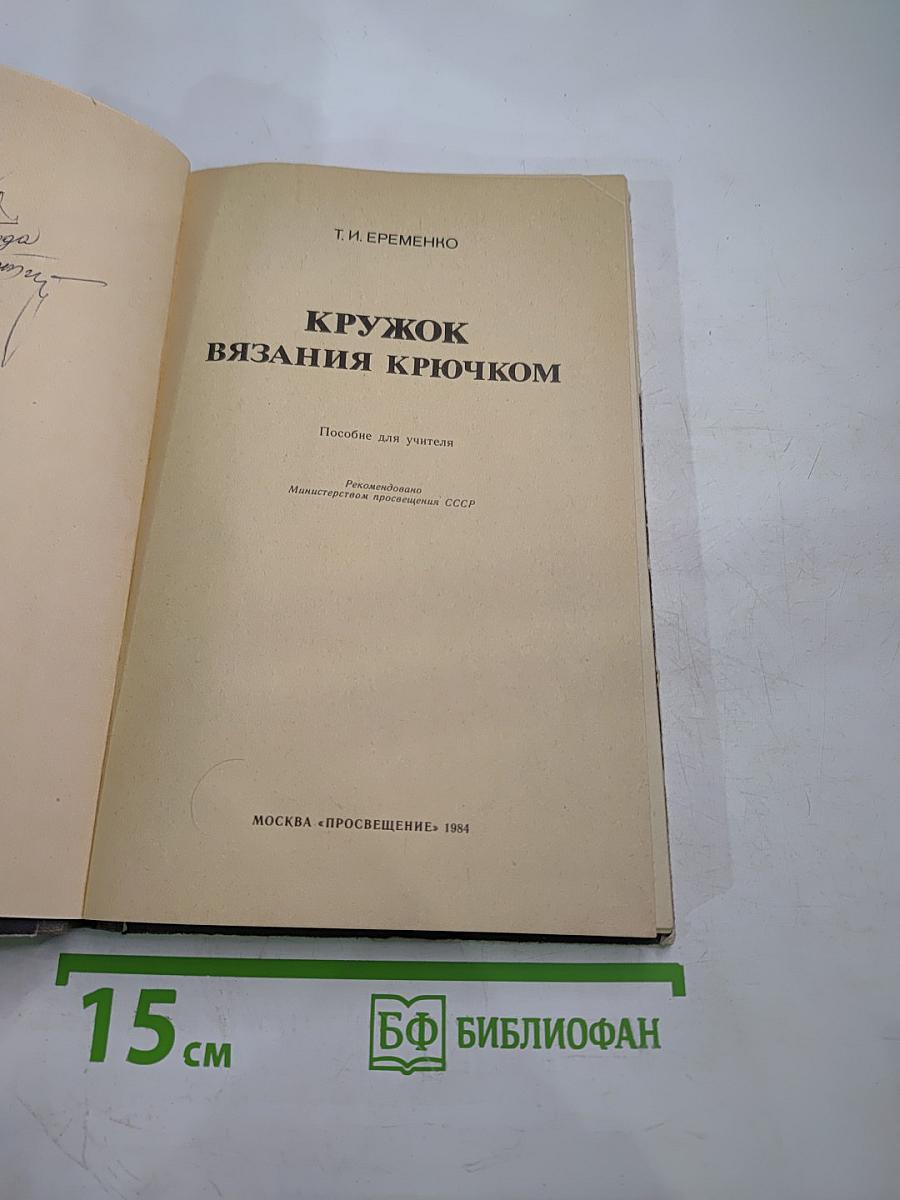 Кружок вязания крючком