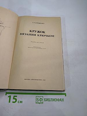 Кружок вязания крючком