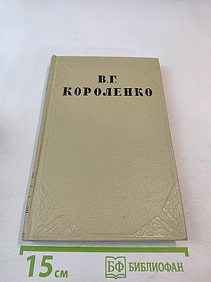 Собрание сочинений. Том шестой. История моего современника