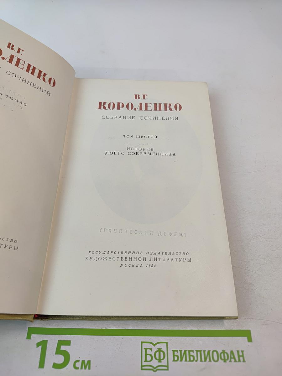 Собрание сочинений. Том шестой. История моего современника