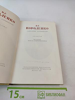 Собрание сочинений. Том шестой. История моего современника