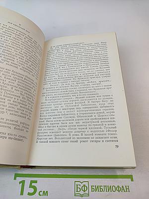 Собрание сочинений. Том шестой. История моего современника