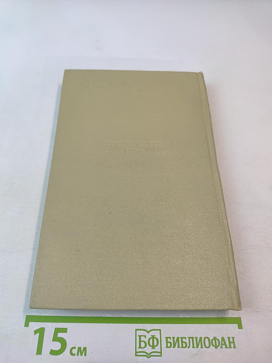 Собрание сочинений. Том шестой. История моего современника