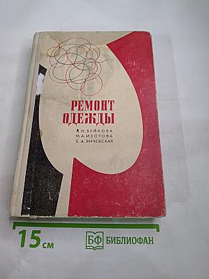 Ремонт одежды