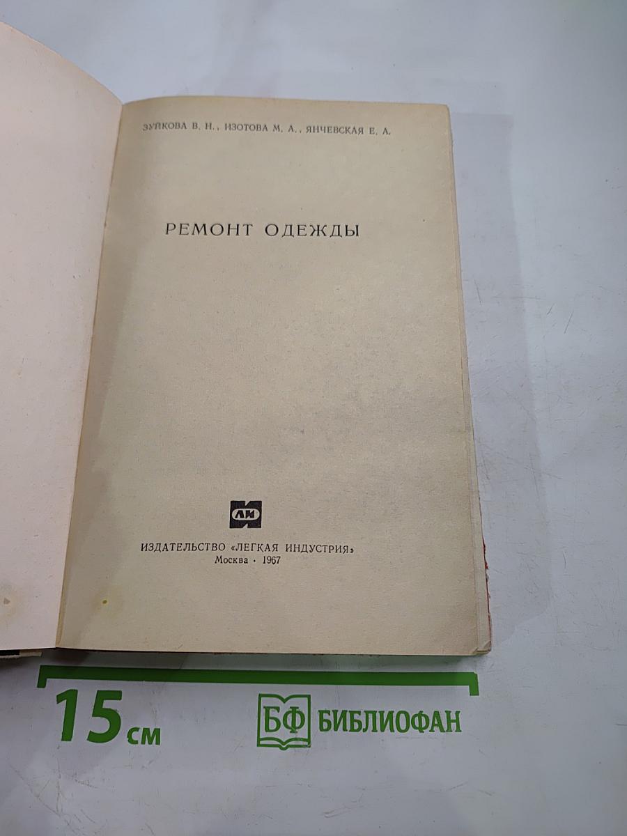 Ремонт одежды