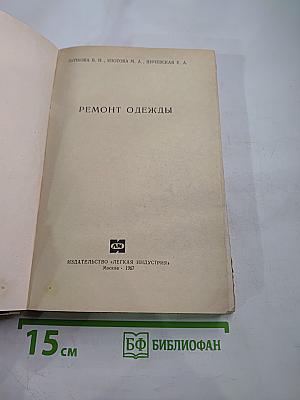 Ремонт одежды