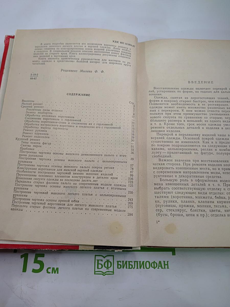 Ремонт одежды
