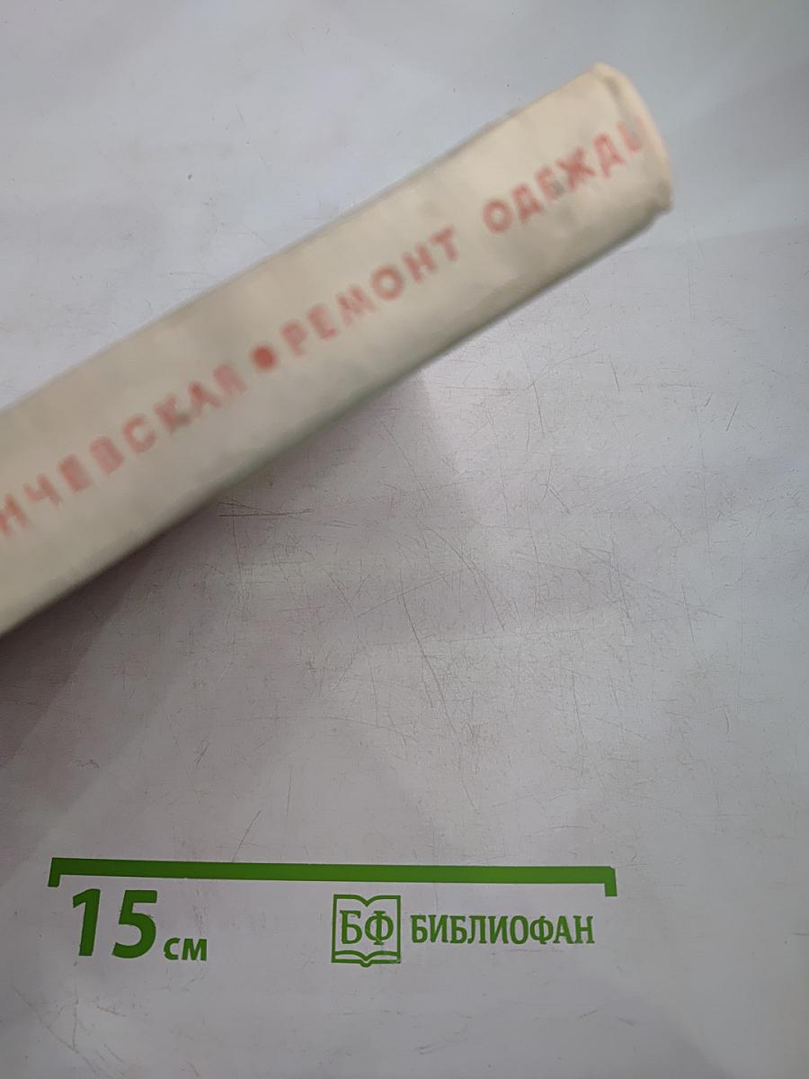 Ремонт одежды