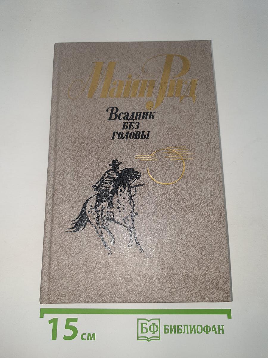 Всадник без головы