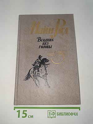 Всадник без головы