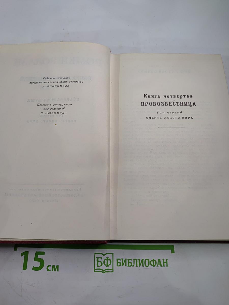 Очарованная душа. Книга четвертая: Провозвестница. Том первый: Смерть одного мира
