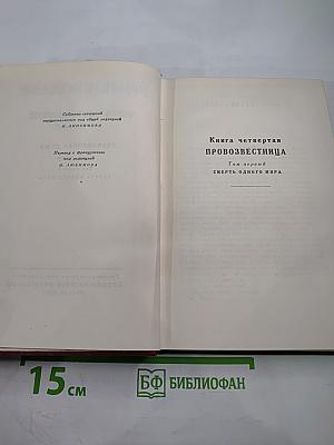 Очарованная душа. Книга четвертая: Провозвестница. Том первый: Смерть одного мира