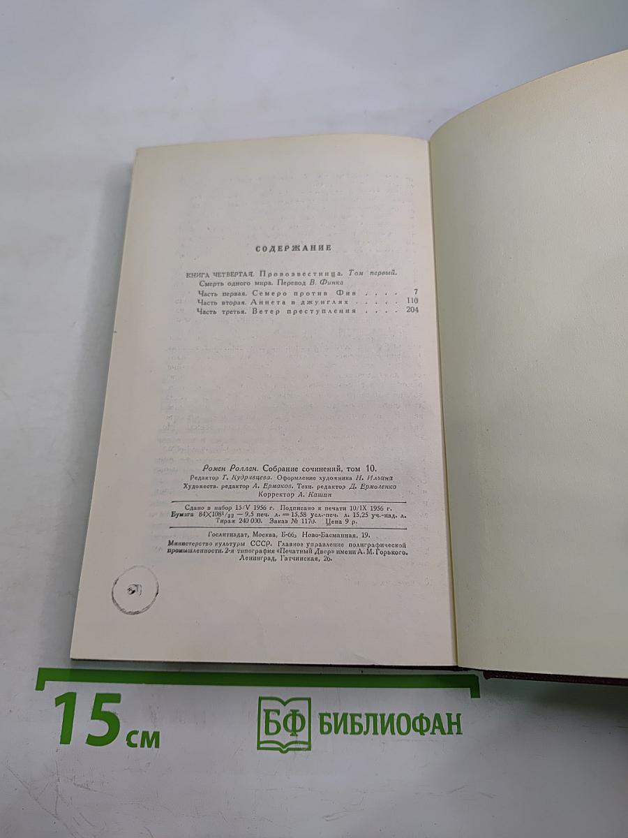 Очарованная душа. Книга четвертая: Провозвестница. Том первый: Смерть одного мира