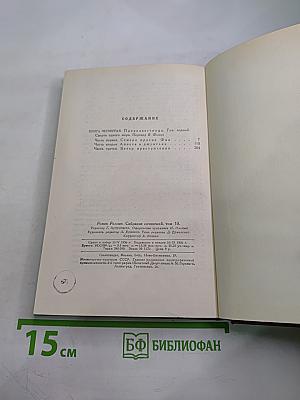 Очарованная душа. Книга четвертая: Провозвестница. Том первый: Смерть одного мира