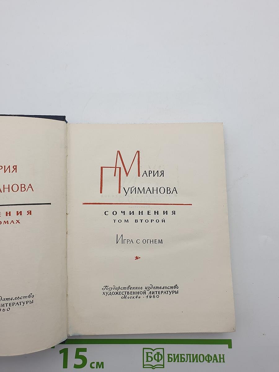 Сочинения Том второй Игра с огнем