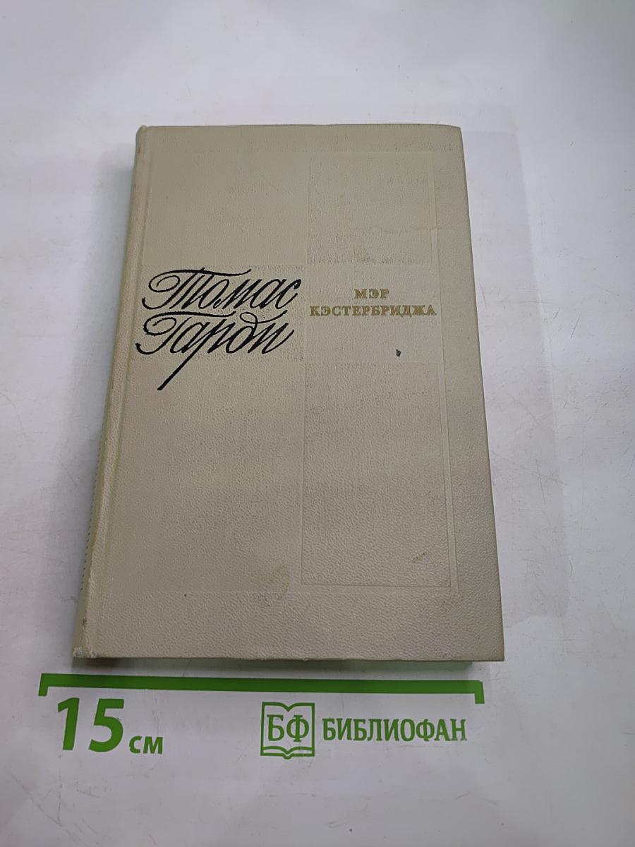 Мэр Кэстербриджа. История человека с характером