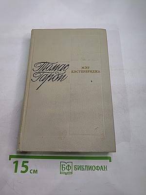 Мэр Кэстербриджа. История человека с характером