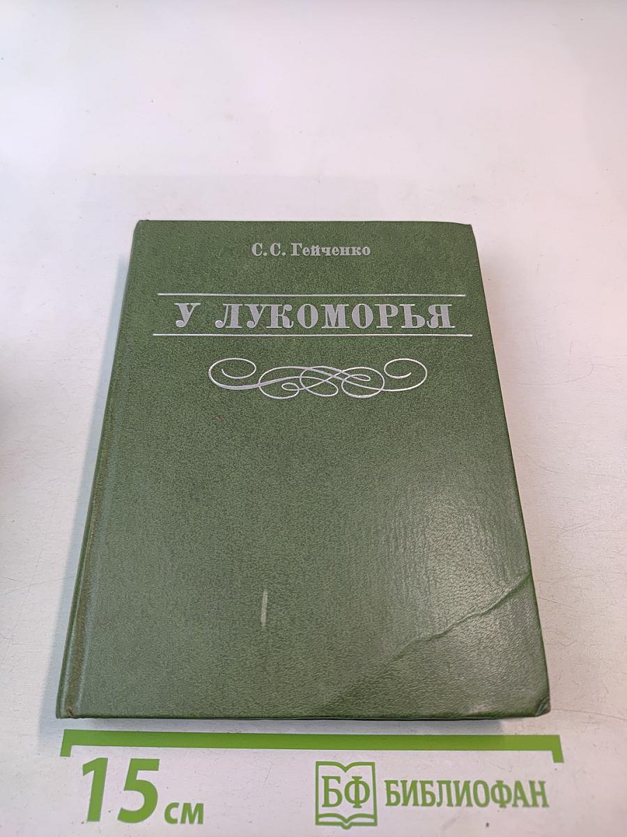 У Лукоморья