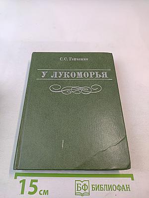 У Лукоморья