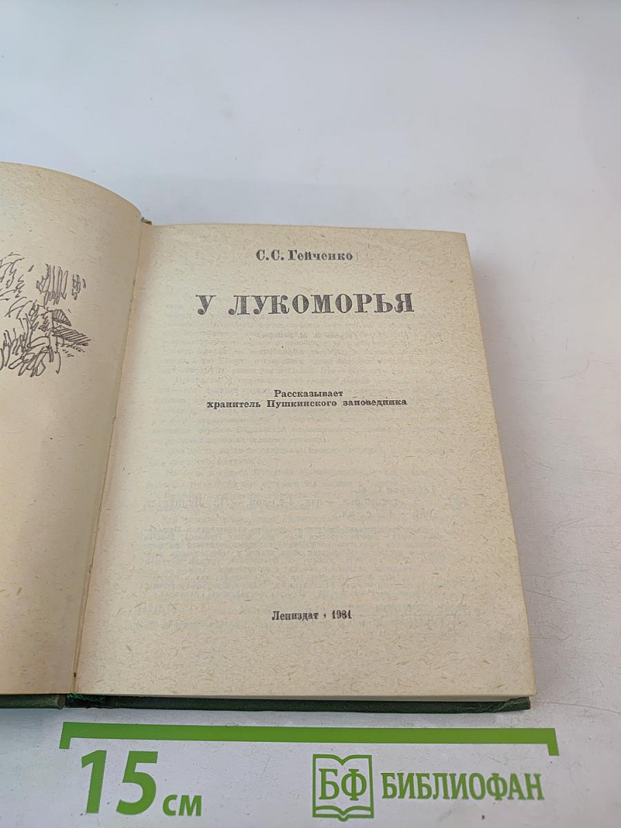 У Лукоморья