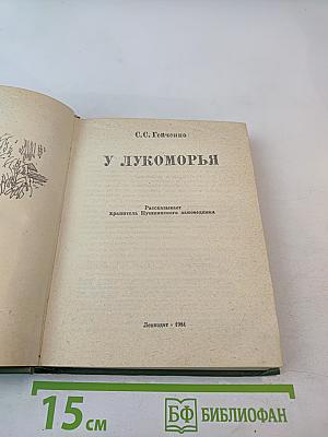 У Лукоморья