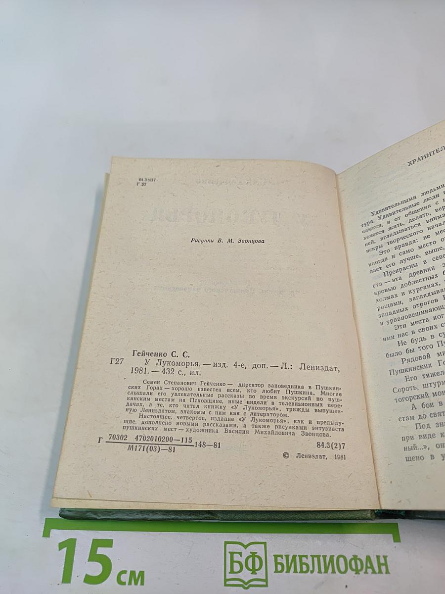 У Лукоморья