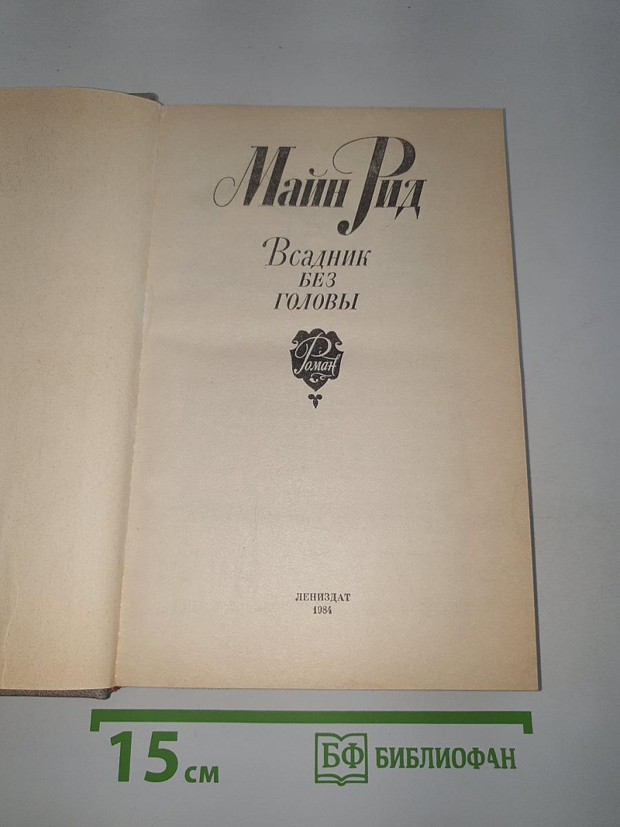 Всадник без головы