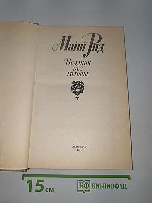 Всадник без головы