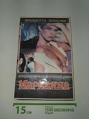 Марианна. Язон четырех морей