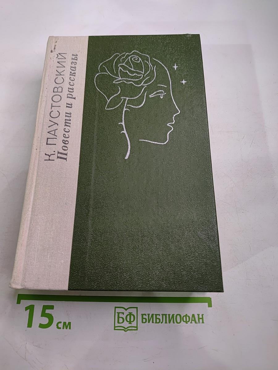 Повести и рассказы