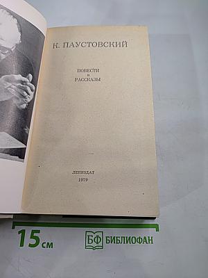 Повести и рассказы