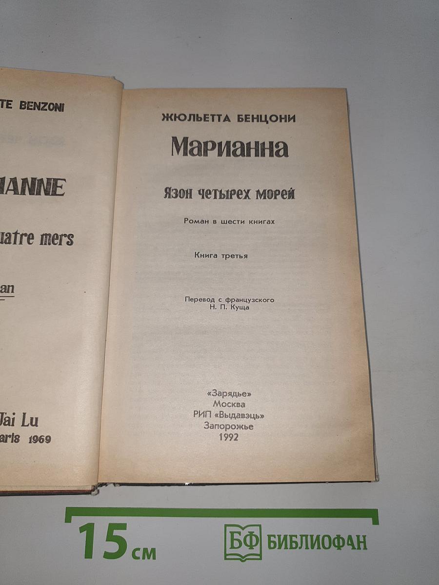Марианна. Язон четырех морей