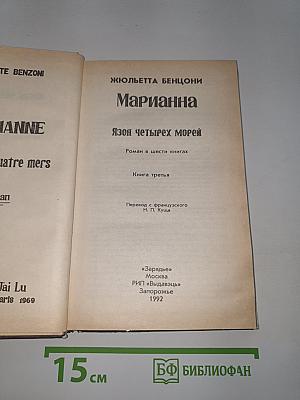 Марианна. Язон четырех морей