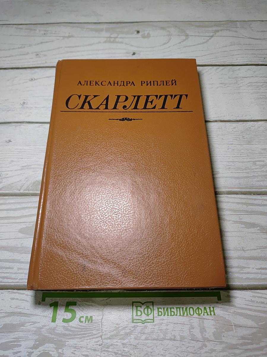 Скарлетт