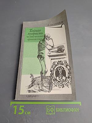 Тайная мудрость человеческого организма