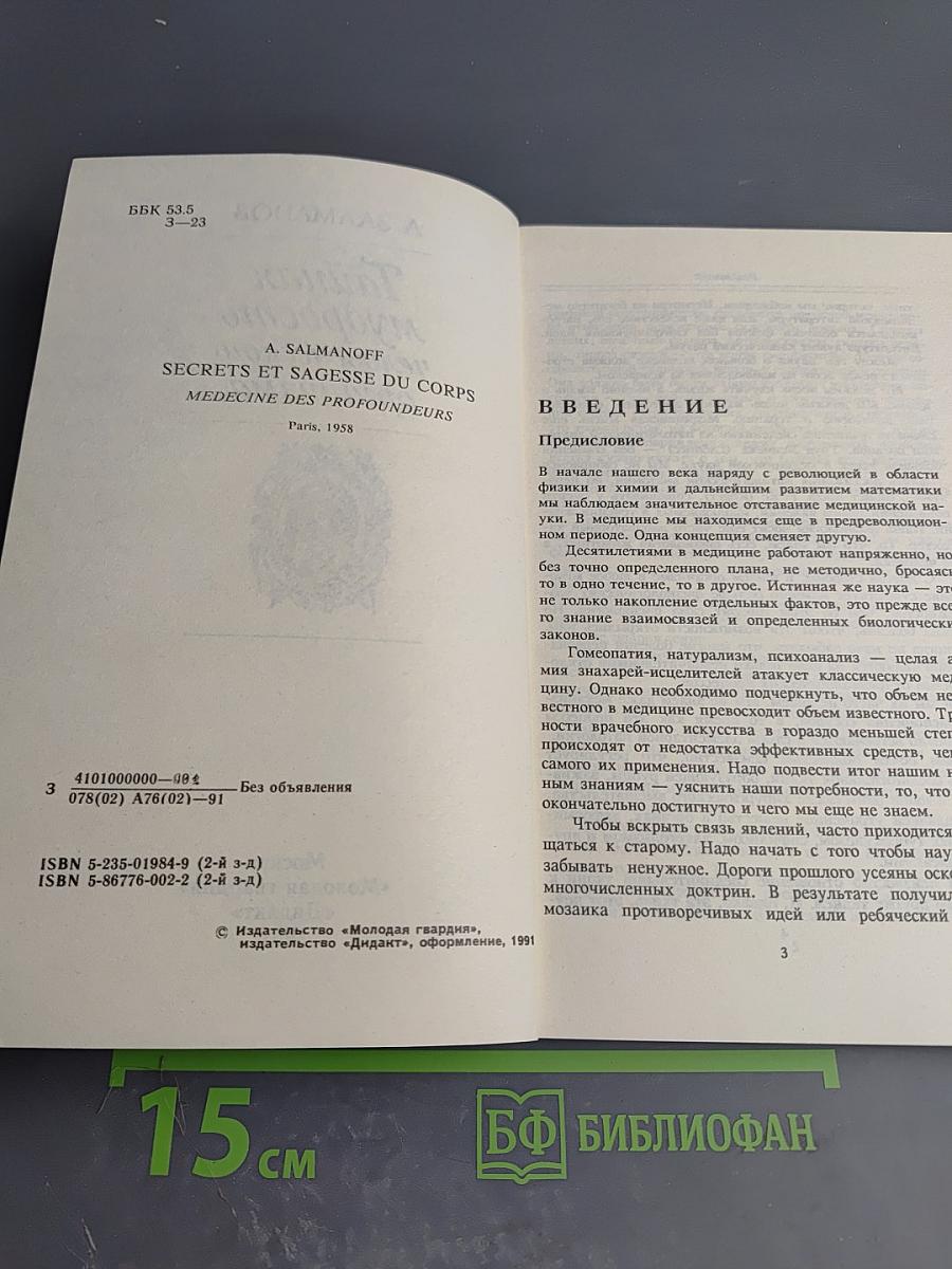Тайная мудрость человеческого организма