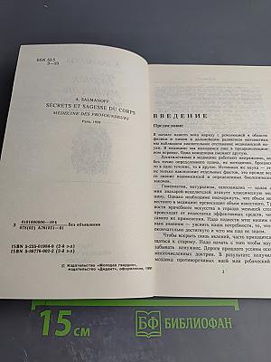 Тайная мудрость человеческого организма