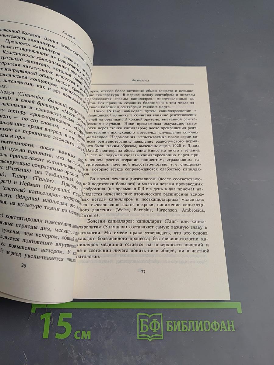 Тайная мудрость человеческого организма