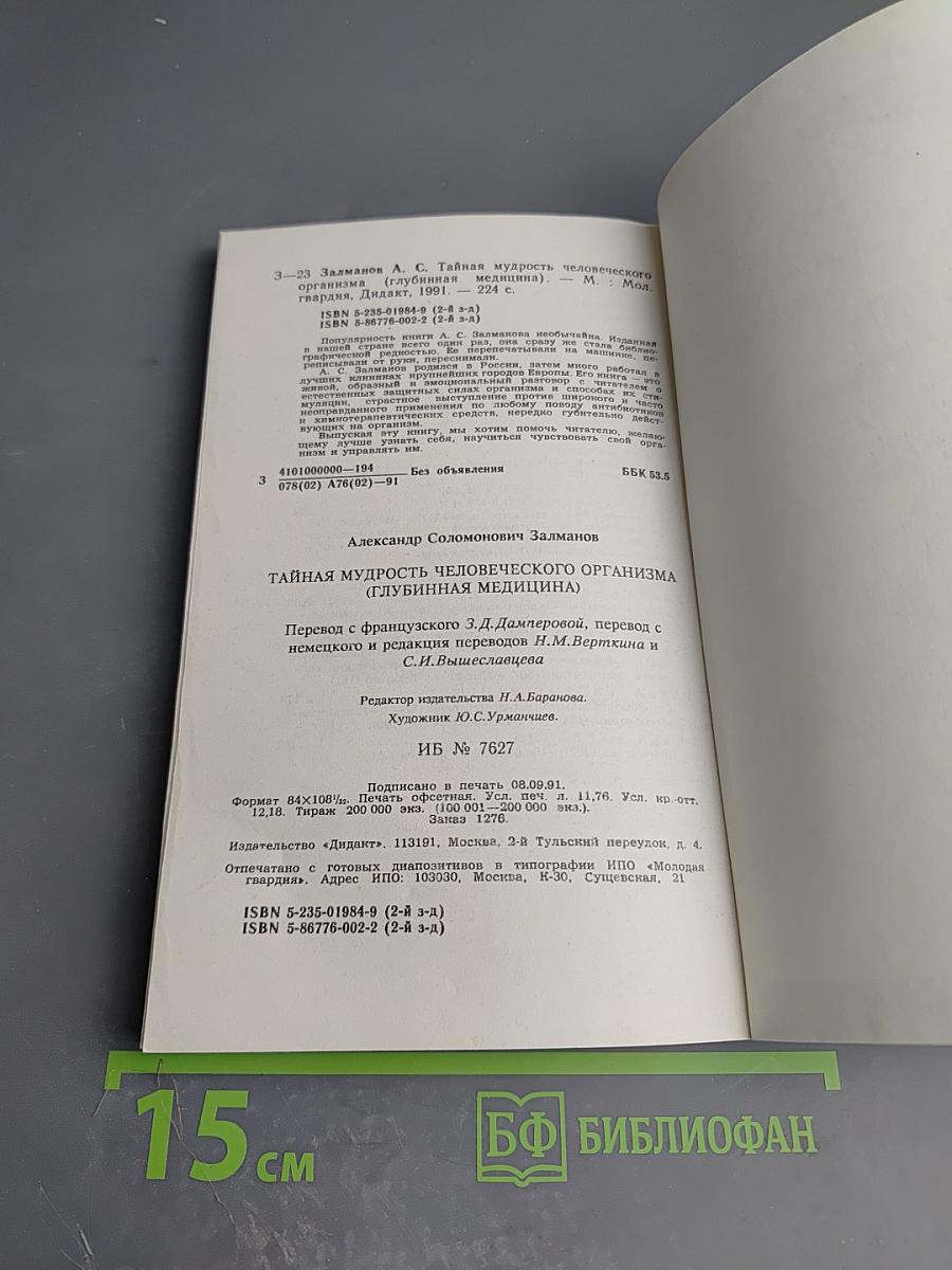 Тайная мудрость человеческого организма