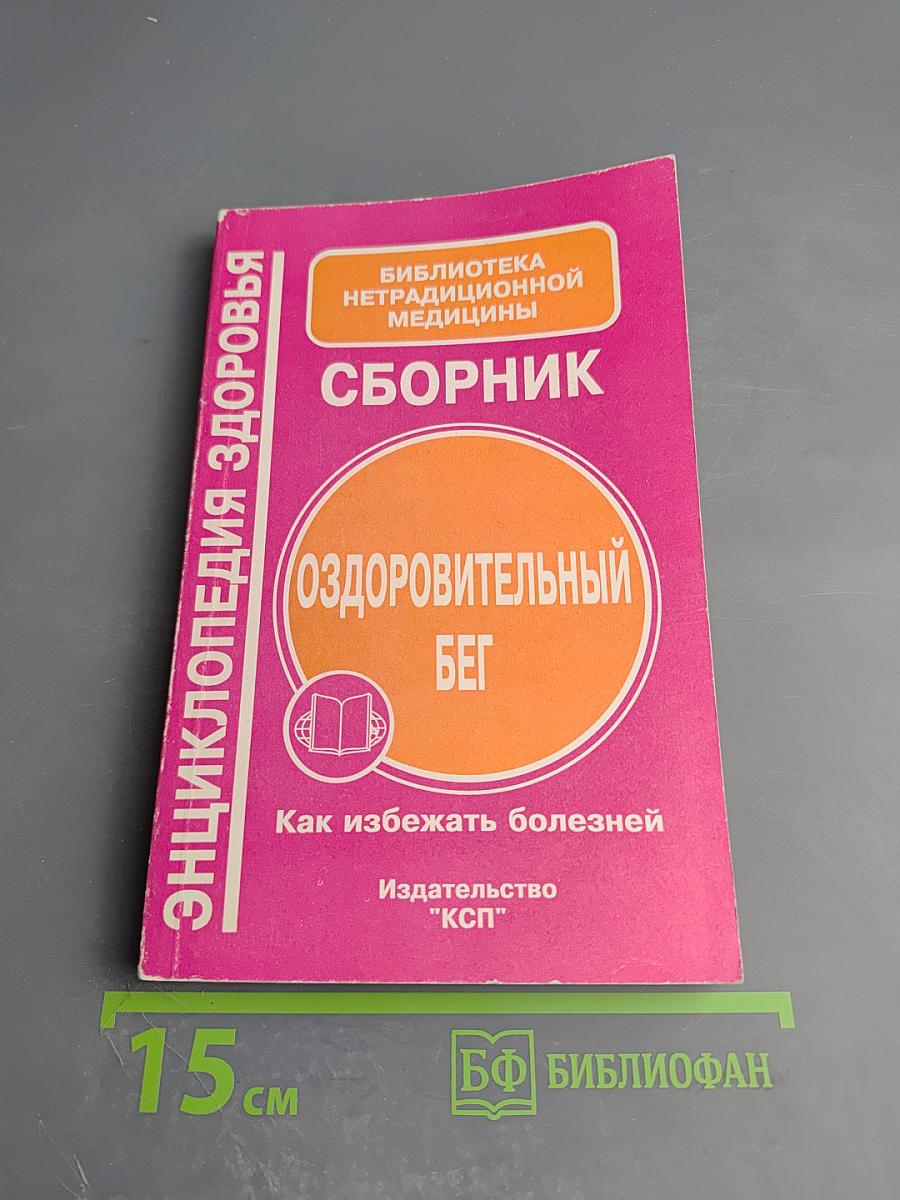 Оздоровительный бег. Как избежать болезней. Сборник