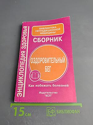 Оздоровительный бег. Как избежать болезней. Сборник