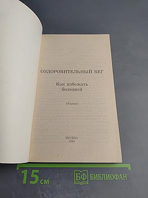 Оздоровительный бег. Как избежать болезней. Сборник