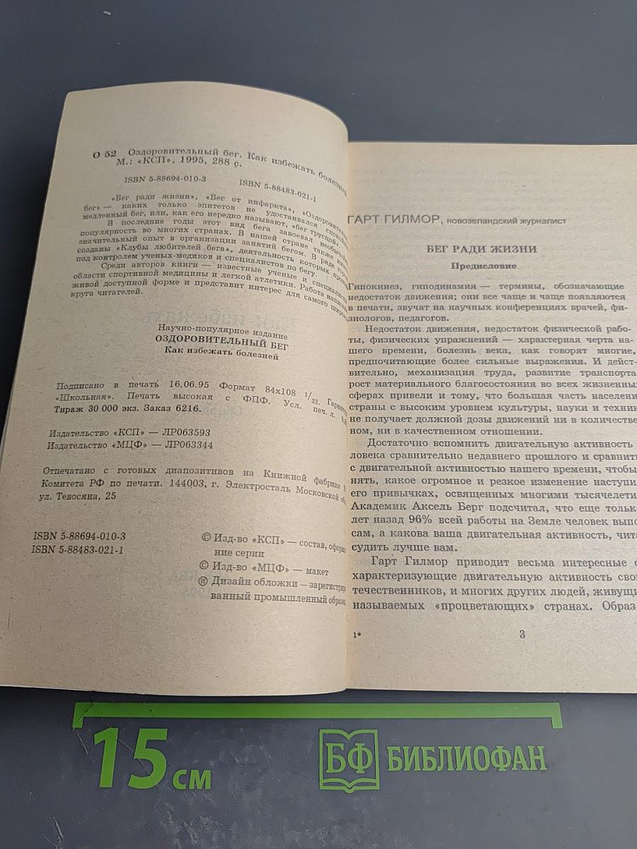 Оздоровительный бег. Как избежать болезней. Сборник