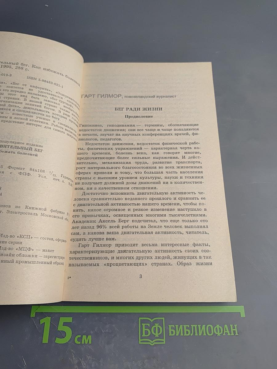 Оздоровительный бег. Как избежать болезней. Сборник